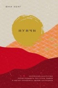 Юни Хонг - Нунчи. Корейское искусство предугадывать поступки людей и мягко управлять любой ситуацией