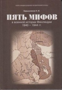 Николай Барышников - Пять мифов в военной истории Финляндии, 1940-1944 гг.