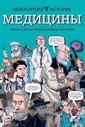  - Невероятная история медицины