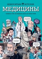  - Невероятная история медицины