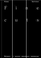 Роджер Криттенден - Fine cuts. Интервью о практике европейского киномонтажа