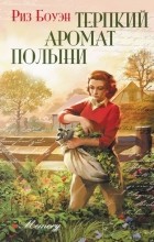Риз Боуэн - Терпкий аромат полыни