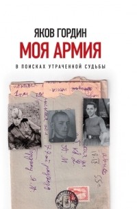 Яков Гордин - Моя армия. В поисках утраченной судьбы