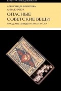  - Опасные советские вещи. Городские легенды и страхи в СССР