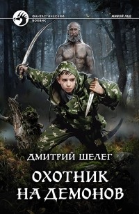 Дмитрий Шелег - Охотник на демонов