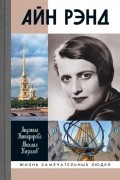 Айн Рэнд