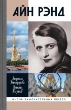  - Айн Рэнд