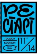 Гордон Корман - Рестарт