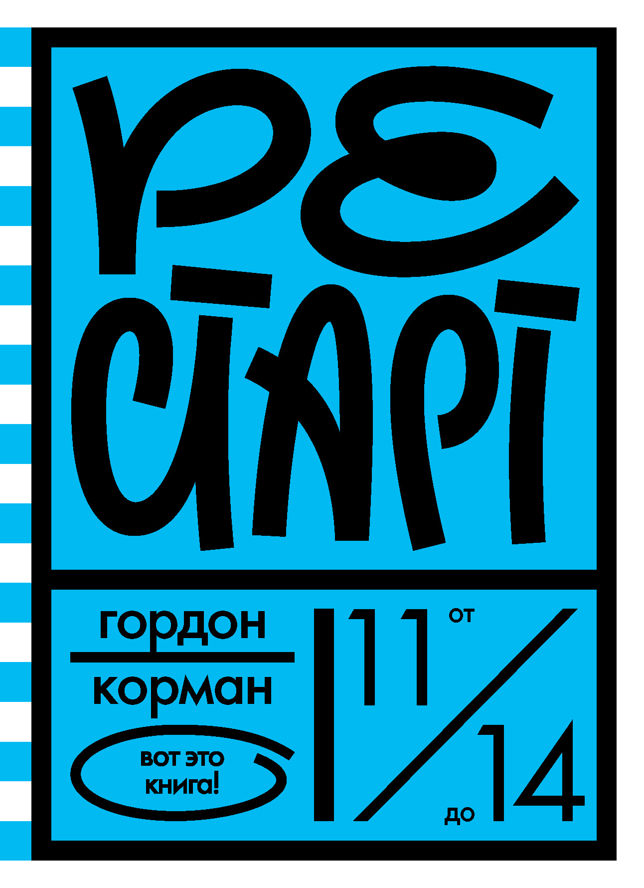 Рестарт
