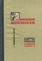 Михаил Алексеев - Вишневый омут. Дивизионка. Наследники. Хлеб - имя существительное. (сборник)