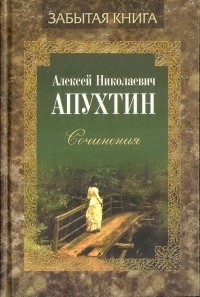 Алексей Апухтин - Сочинения. Проза.