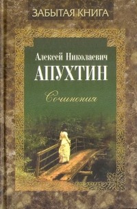 Алексей Апухтин - Сочинения. Проза.