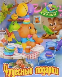Виктор Лясковский - Чудесные подарки