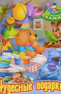 Виктор Лясковский - Чудесные подарки