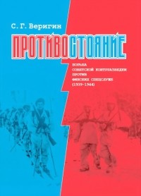 Сергей Веригин - Противостояние. Борьба советской контрразведки против финских спецслужб (1939-1945)