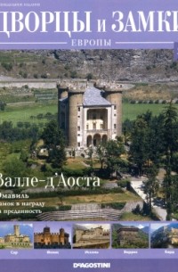Дворцы и Замки Европы. Валле-дАоста, Эмавиль