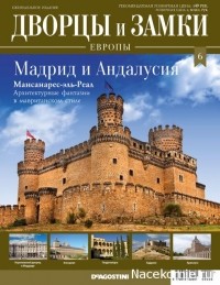 без автора - Дворцы и замки Европы. Выпуск 6. Мадрид и Андалусия