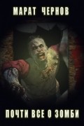 Почти всё о зомби