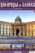без автора - Дворцы и Замки Европы. Выпуск №7 Австрия, Вена