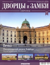 без автора - Дворцы и Замки Европы. Выпуск №7 Австрия, Вена