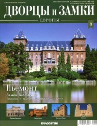 без автора - Дворцы и Замки Европы. Выпуск №8 Италия, Пьемонт