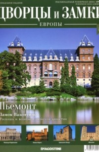 Дворцы и Замки Европы. Выпуск №8 Италия, Пьемонт