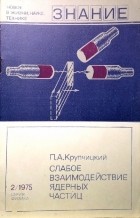 Петр Крупчицкий - Слабое взаимодействие ядерных частиц