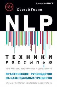 Сергей Горин - NLP. Техники россыпью. Практическое руководство на базе реальных тренингов с примерами для самостоятельных тренировок