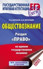 Петр Баранов - Обществознание. Раздел «Право» на едином государственном экзамене