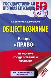 Обществознание. Раздел «Право» на едином государственном экзамене