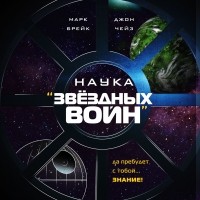 Марк Брейк - Наука «Звёздных Войн»