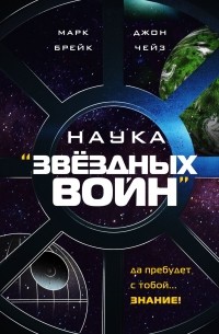 Марк Брейк - Наука «Звёздных Войн»