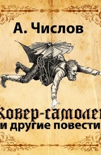 А. Числов - Ковер-самолет и другие повести (сборник)