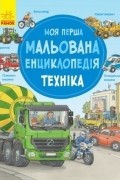 Моя перша мальована енциклопедія. Техніка
