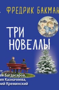 Три новеллы
