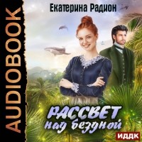 Екатерина Радион - Рассвет над бездной