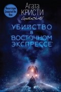 Агата Кристи - Убийство в восточном экспрессе