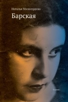 Милосердова Наталья - Барская