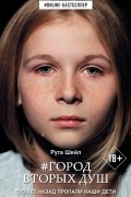 Город вторых душ