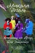 Вечорниці на хуторі біля Диканьки