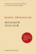 Молодой Толстой