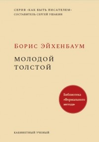 Борис Эйхенбаум - Молодой Толстой