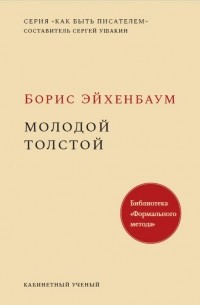 Борис Эйхенбаум - Молодой Толстой