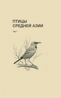 Вадим Рябицев - Птицы Средней Азии. Том 1