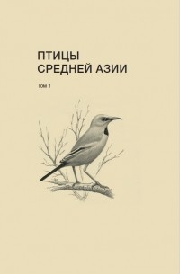 Вадим Рябицев - Птицы Средней Азии. Том 1