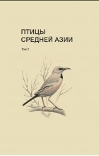  - Птицы Средней Азии. Том 2