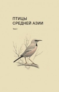  - Птицы Средней Азии. Том 2