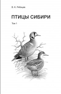 Вадим Рябицев - Птицы Сибири. Том 1