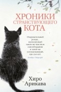 Хиро Арикава - Хроники странствующего кота