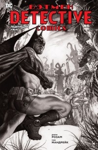 Джон Розам - Бэтмен: Detective Comics. Леденящий ужас